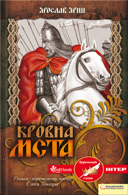 Книга Кровна мста