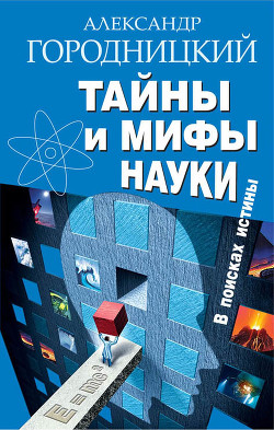 Книга Тайны и мифы науки. В поисках истины