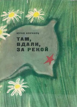 Книга Там, вдали, за рекой (с илл.)