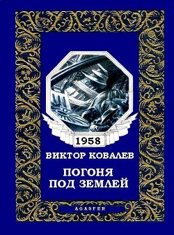 Книга Погоня под землей