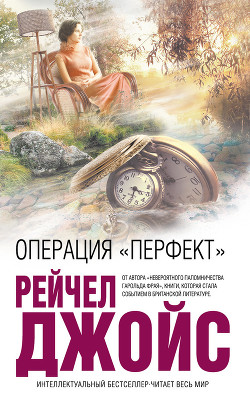Книга Операция «Перфект»
