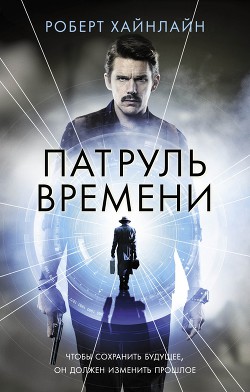 Книга Патруль Времени (сборник)