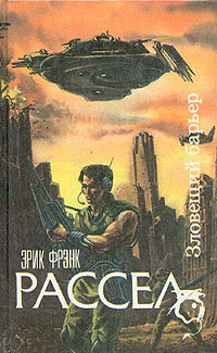 Читать онлайн книгу Зловещий барьер автор Рассел Эрик Фрэнк Книга Зловещий барьер