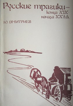 Читать онлайн книгу Русские трагики конца XIX — начала XX вв. автор Дмитриев Юрий Книга Русские трагики конца XIX — начала XX вв.