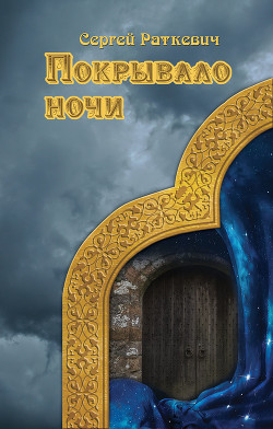 Книга Покрывало ночи