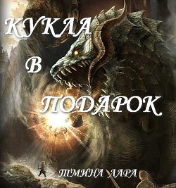 Книга Кукла в подарок (СИ)