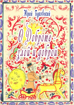 Книга Сказка о Доброте – злой и доброй