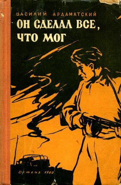 Читать онлайн книгу Он сделал все, что мог автор Ардаматский Василий Иванович Книга Он сделал все, что мог