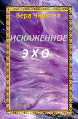 Книга Искаженное эхо