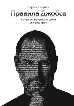 Книга Правила Джобса. Универсальные принципы успеха от лидера Apple