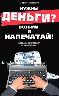 Книга Нужны деньги? Возьми и напечатай! Создаем бестселлер за 3 выходных...