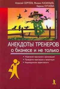 Книга Анекдоты тренеров о бизнесе и не только
