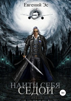 Книга Найти себя (СИ)