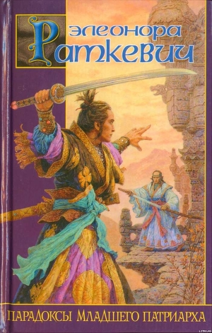 Книга Парадоксы Младшего Патриарха