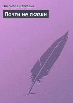 Книга Почти не сказки