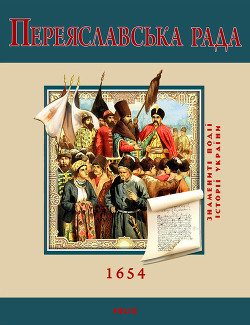 Книга Переяславська Рада. 1654