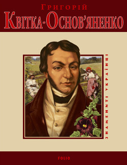 Книга Григорій Квітка-Основ'яненко