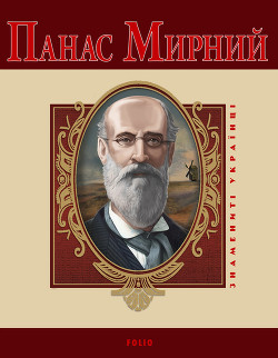 Книга Панас Мирний