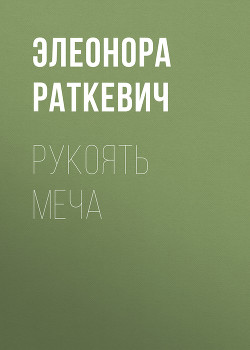 Книга Рукоять меча