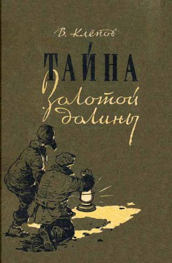 Книга Тайна Золотой долины (др. изд.)