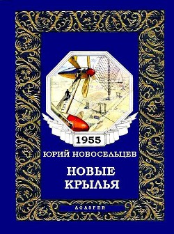 Книга Новые крылья