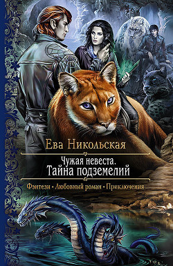 Книга Чужая невеста