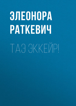 Книга Таэ эккейр!