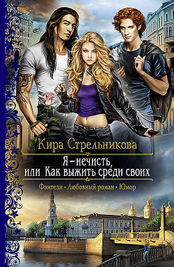 Книга Я – нечисть, или Как выжить среди своих