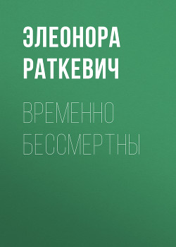 Книга Временно бессмертны