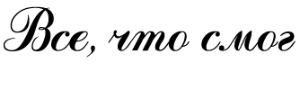Все, что смог (СИ) - i_001.png