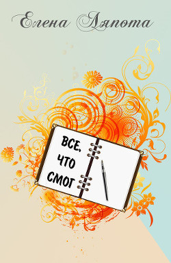 Книга Все, что смог (СИ)