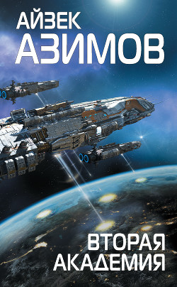Книга Вторая Академия