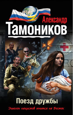 Книга Поезд дружбы