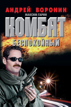 Книга Беспокойный
