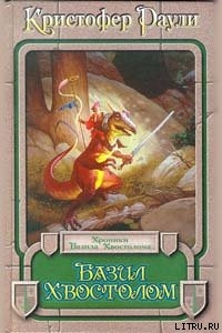 Книга Базил Хвостолом