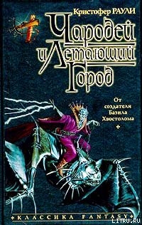 Книга Чародей и летающий город