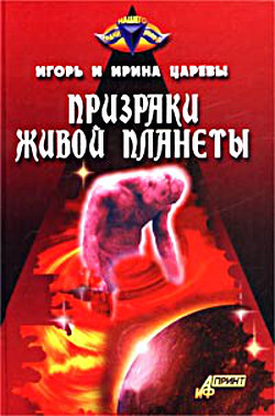 Книга Призраки живой планеты