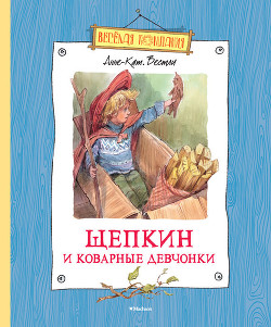 Книга Щепкин и коварные девчонки (с илл.)