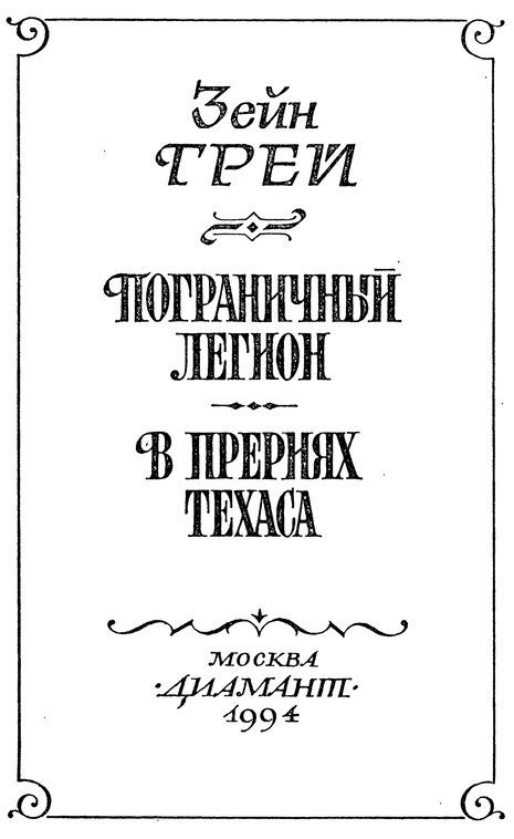 Пограничный легион (сборник) - p0006.jpg