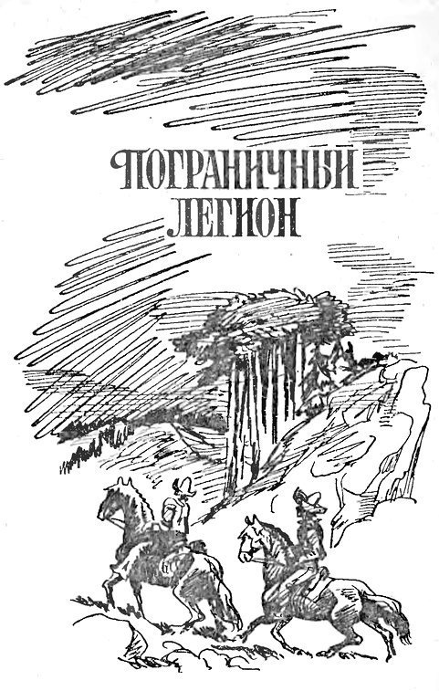 Пограничный легион (сборник) - p0008.jpg