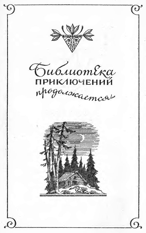 Черный охотник (сборнник) - i_003.jpg