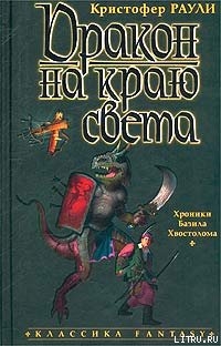 Книга Дракон на краю света