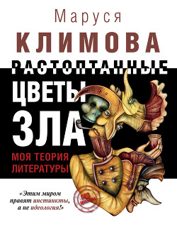 Книга Растоптанные цветы зла. Моя теория литературы