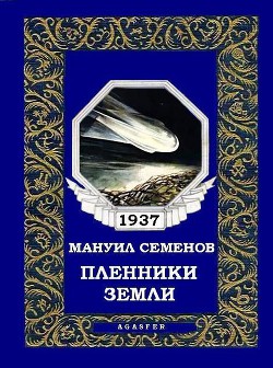 Книга Пленники земли