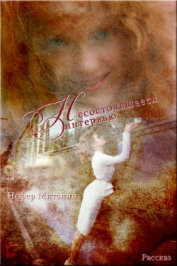 Книга Несостоявшееся интервью (СИ)