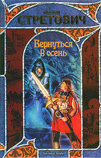 Книга Вернуться в осень