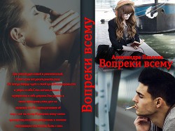 Книга Вопреки всему (СИ)