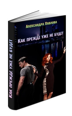 Книга Как прежде уже не будет (СИ)
