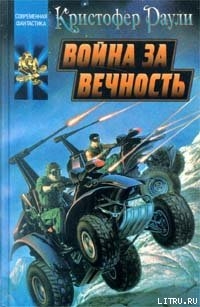 Книга Война за вечность