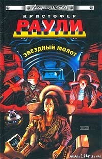 Книга Звездный молот